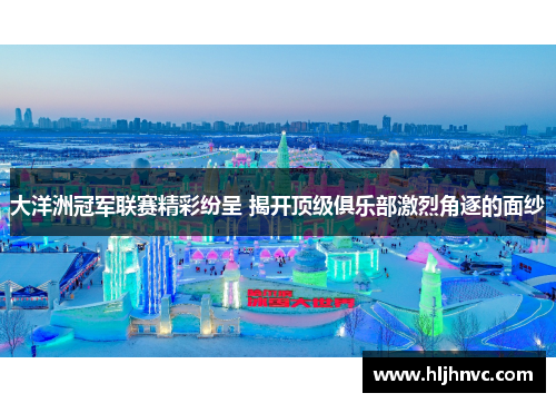 大洋洲冠军联赛精彩纷呈 揭开顶级俱乐部激烈角逐的面纱 大洋洲冠军联赛精彩纷呈 揭开顶级俱乐部激烈角逐的面纱