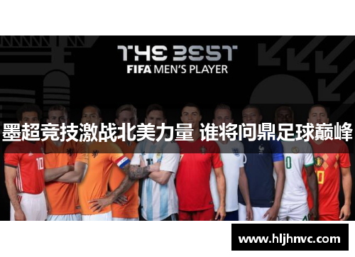 墨超竞技激战北美力量 谁将问鼎足球巅峰 墨超竞技激战北美力量 谁将问鼎足球巅峰