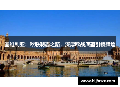 塞维利亚:欧联制霸之路,深厚欧战底蕴引领辉煌 塞维利亚:欧联制霸之路,深厚欧战底蕴引领辉煌
