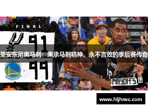 圣安东尼奥马刺:秉承马刺精神,永不言败的季后赛传奇 圣安东尼奥马刺:秉承马刺精神,永不言败的季后赛传奇