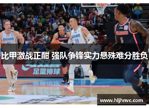 比甲激战正酣 强队争锋实力悬殊难分胜负 比甲激战正酣 强队争锋实力悬殊难分胜负
