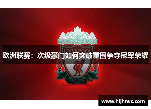 欧洲联赛:次级豪门如何突破重围争夺冠军荣耀 欧洲联赛:次级豪门如何突破重围争夺冠军荣耀