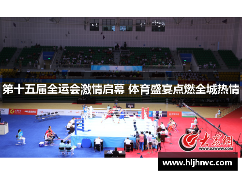 第十五届全运会激情启幕 体育盛宴点燃全城热情 第十五届全运会激情启幕 体育盛宴点燃全城热情