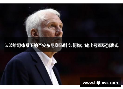 波波维奇体系下的圣安东尼奥马刺 如何稳定输出冠军级别表现 波波维奇体系下的圣安东尼奥马刺 如何稳定输出冠军级别表现