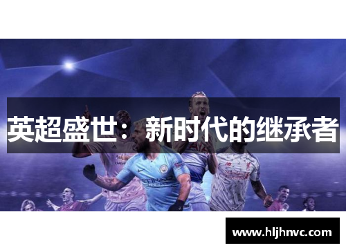 英超盛世:新时代的继承者 英超盛世:新时代的继承者