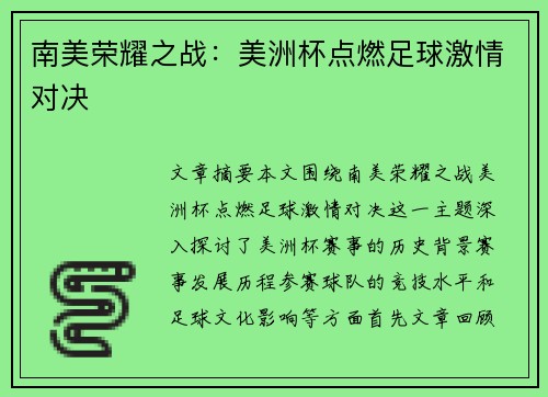 南美荣耀之战:美洲杯点燃足球激情对决 南美荣耀之战:美洲杯点燃足球激情对决