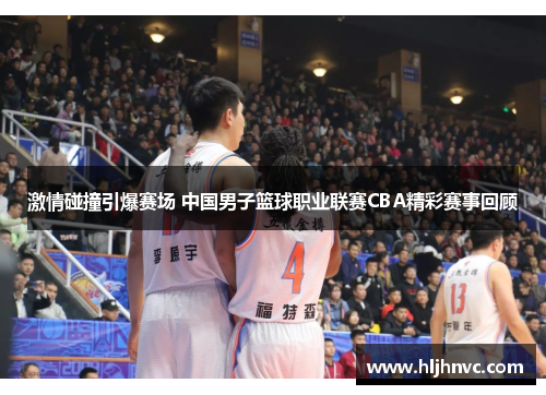 激情碰撞引爆赛场 中国男子篮球职业联赛CBA精彩赛事回顾 激情碰撞引爆赛场 中国男子篮球职业联赛CBA精彩赛事回顾