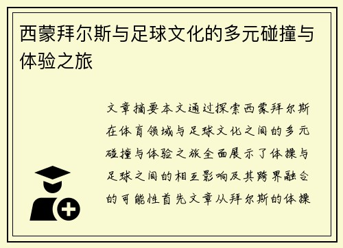 西蒙拜尔斯与足球文化的多元碰撞与体验之旅 西蒙拜尔斯与足球文化的多元碰撞与体验之旅