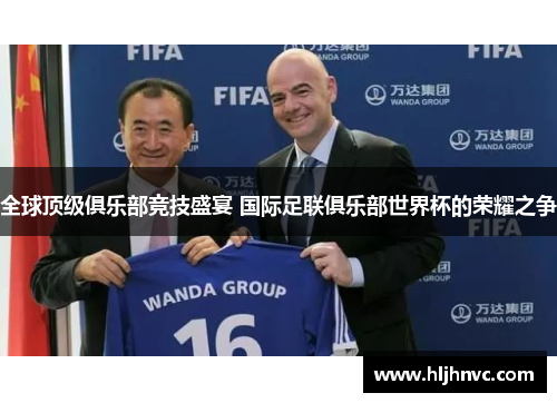 全球顶级俱乐部竞技盛宴 国际足联俱乐部世界杯的荣耀之争 全球顶级俱乐部竞技盛宴 国际足联俱乐部世界杯的荣耀之争