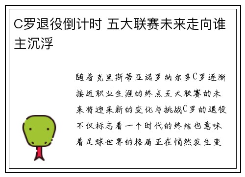 C罗退役倒计时 五大联赛未来走向谁主沉浮 C罗退役倒计时 五大联赛未来走向谁主沉浮