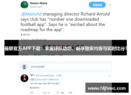 曼联官方APP下载:掌握球队动态,畅享独家内容与实时比分! 曼联官方APP下载:掌握球队动态,畅享独家内容与实时比分!