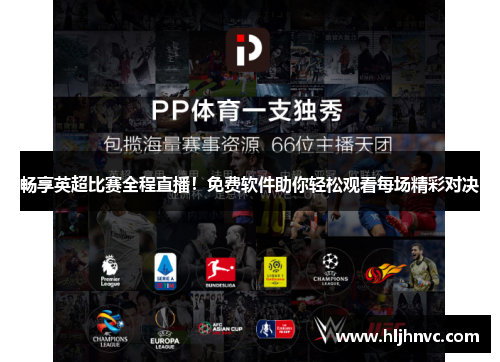 畅享英超比赛全程直播!免费软件助你轻松观看每场精彩对决 畅享英超比赛全程直播!免费软件助你轻松观看每场精彩对决