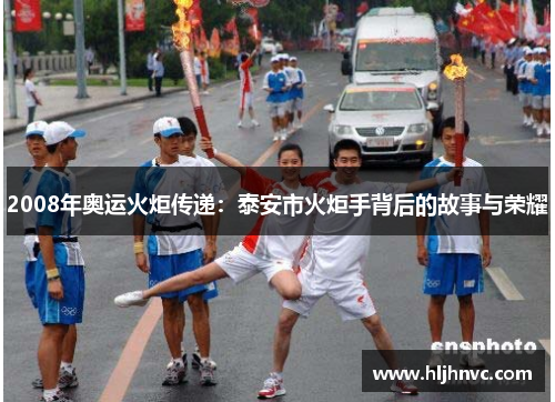 2008年奥运火炬传递:泰安市火炬手背后的故事与荣耀 2008年奥运火炬传递:泰安市火炬手背后的故事与荣耀